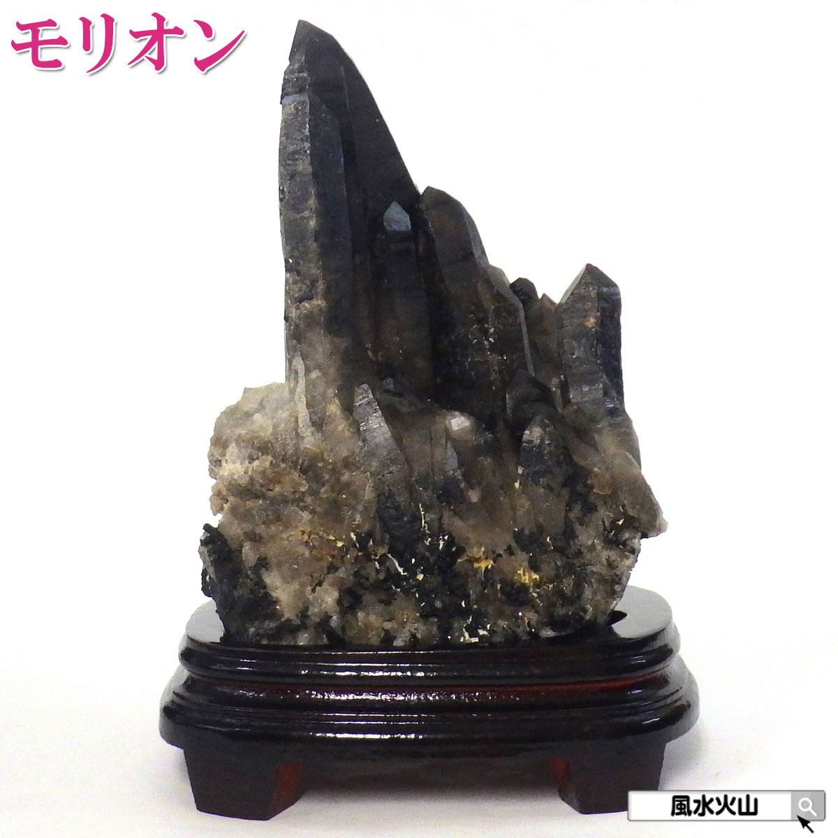 黒水晶 モリオン クラスター 原石 パワーストーン 浄化 販売 魔除け 魔 除け グッズ 風水グッズ 天然石 風水火山 風水 2026 鉱物 【モリオン黒水晶原石2100g 台付き 現物販売】
