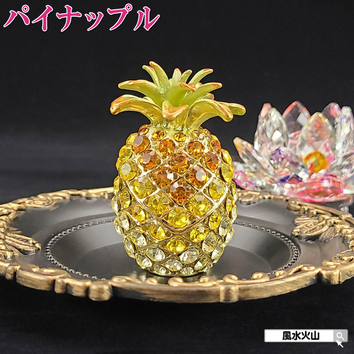 パイナップル 置物 風水 金 の パイナップル 置物 かわいい 幸運 風水グッズ 玄関 開運祈願 金運祈願 開運グッズ おしゃれ プレゼント ラインストーン 2026 【ラインストーンパイナップル金色 中】