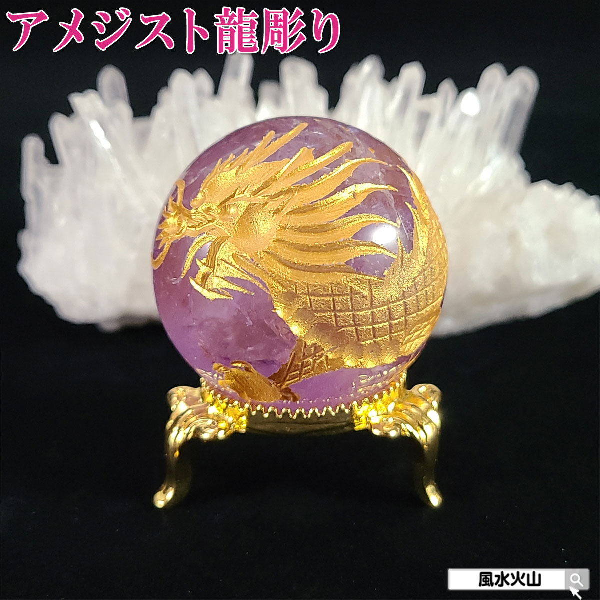 ＼31日まで15％OFFクーポン／ 龍の置物 風水 龍 置物 金 風水グッズ 玄関 五本爪 金龍 宝珠 干支の辰置物 干支の置物 竜開運祈願 金運祈願 楽天 父の日 ギフト 2025 【アメジスト龍彫球台座付き】<br>