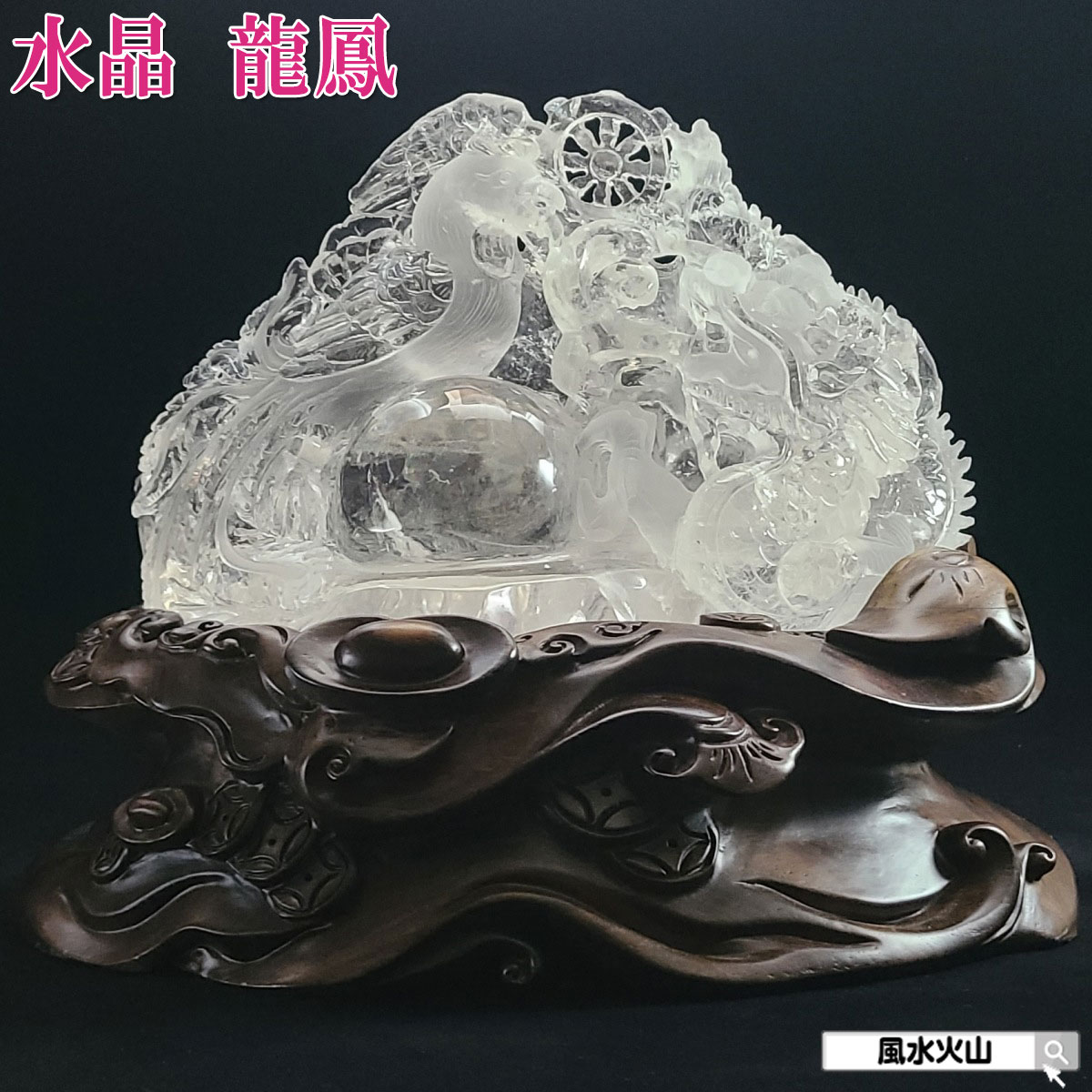 楽天市場】【 伊勢 宮忠 】【 木彫 龍 祥龍宝珠 （水晶） 箱付 No.2