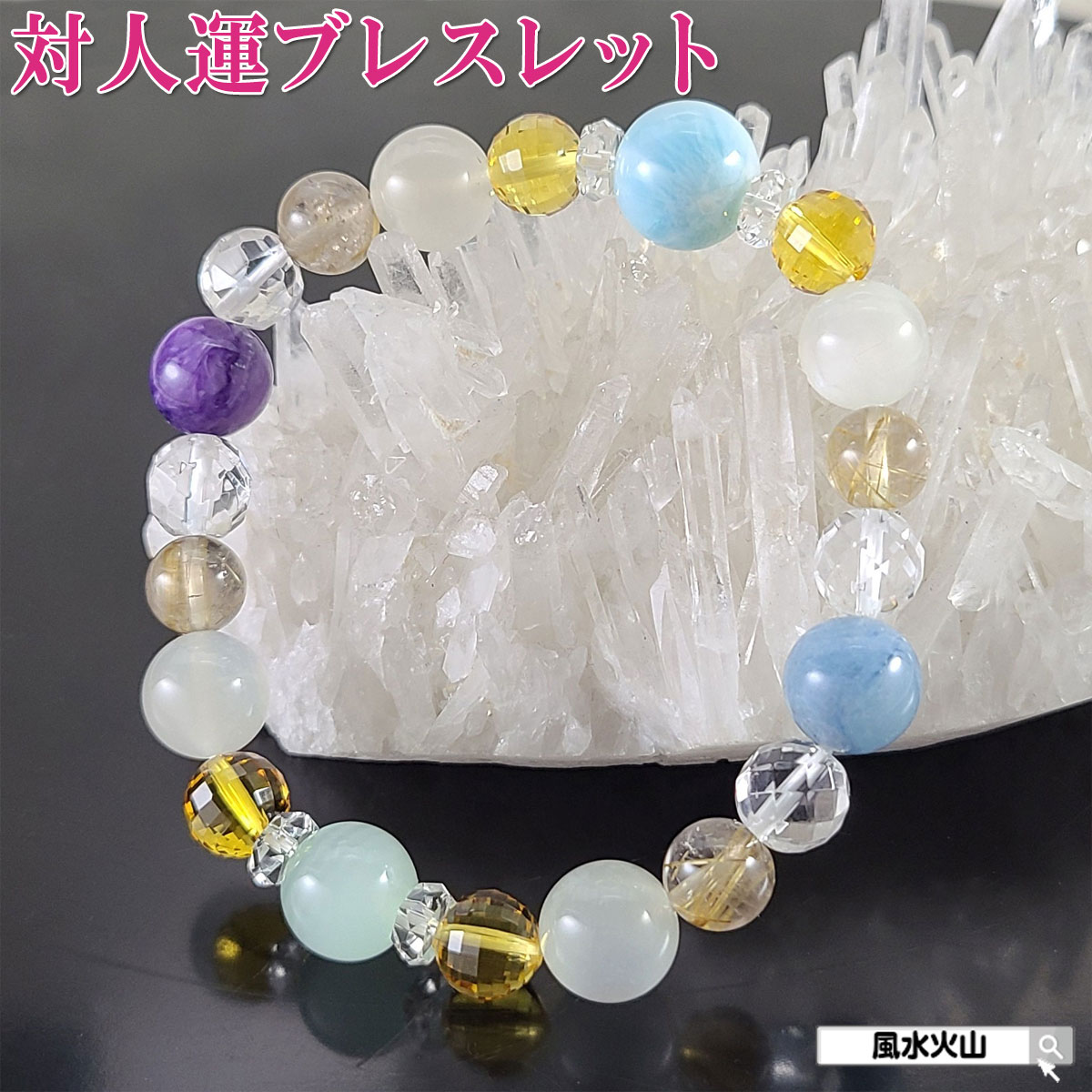 ラリマー ルチルクォーツ チャロアイト ムーンストーン アクアマリン 水晶 6月誕生石 ブレスレット パワーストーン 天然石 メンズ レディース 開運祈願 風水グッズ 風水火山 風水 2026 鉱物 【高級天然石使用 対人運ブレスレット】｜風水火山