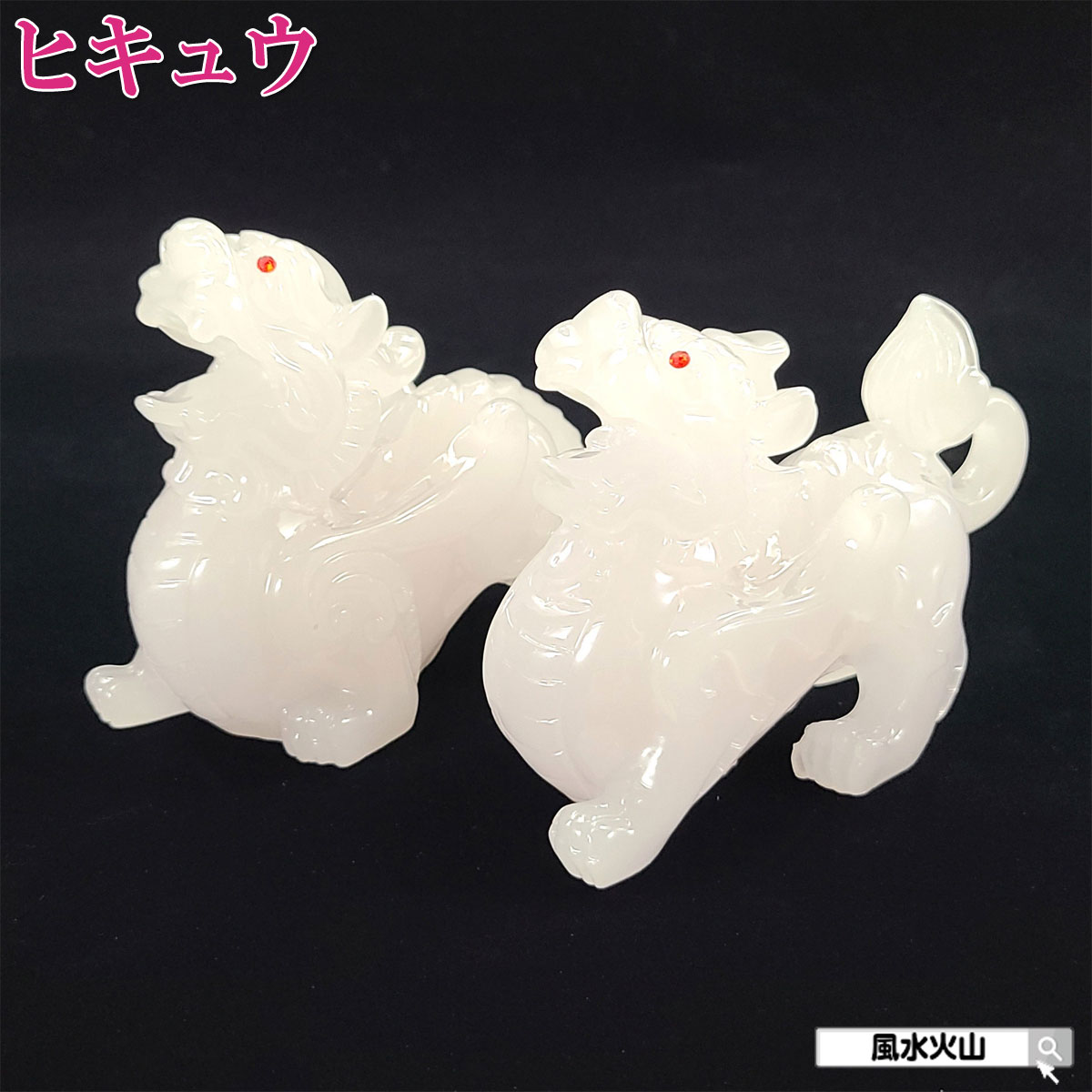 ＼31日まで15％OFFクーポン／ ヒキュウ 貔貅 ひきゅう 風水 置物 風水グッズ 宝くじ 開運祈願 金運祈願 龍 置物 龍の置物 ピヤオ 楽天 父の日 ギフト 2025 【白瑠璃雌雄貔貅ヒキュウ 一対】<br>