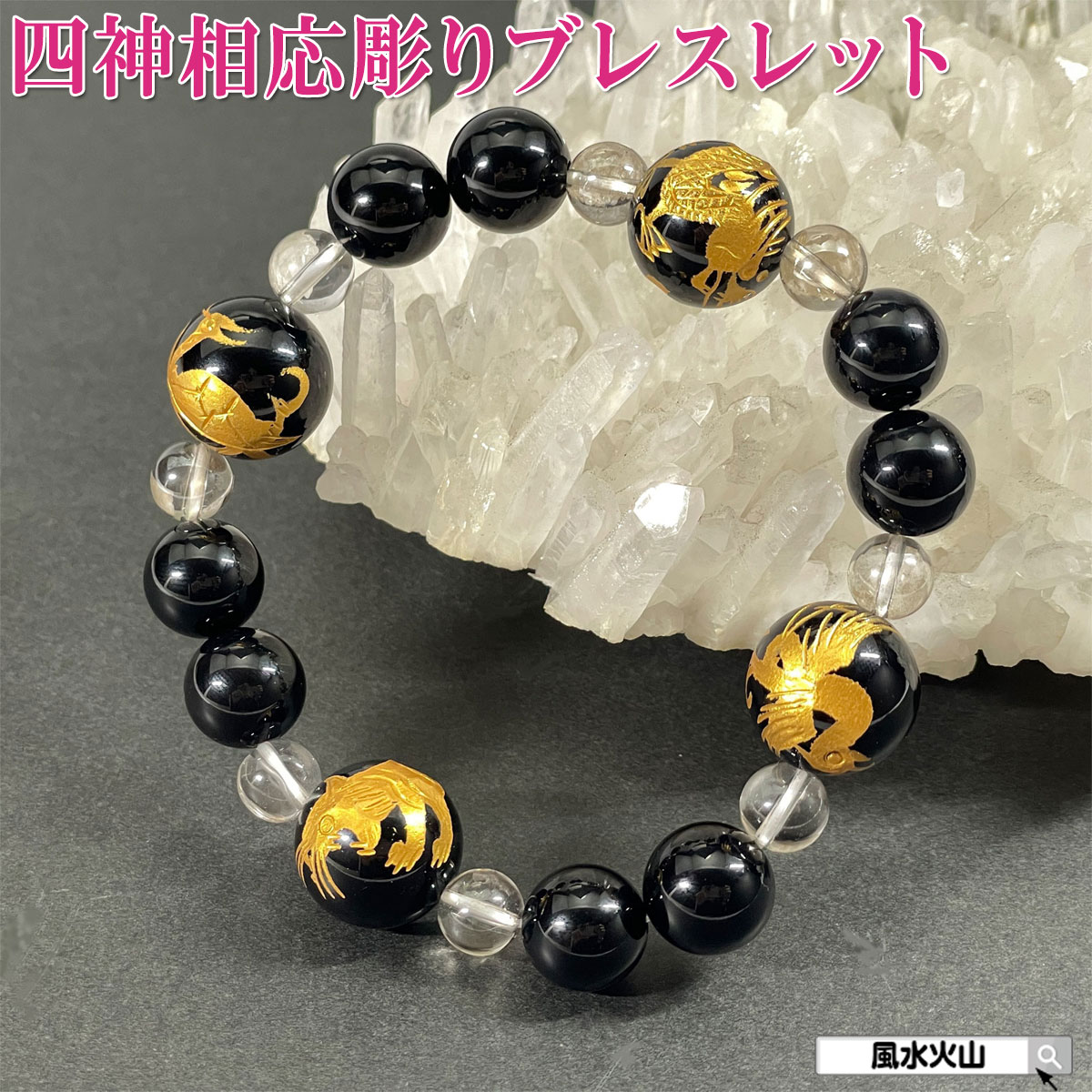 【11日迄！10%OFFクーポン】 ＼12日まで！10％OFFクーポン／ 四神 四神獣 四 神 オニキス ブレスレット 黒い石 魔除け パワーストーン 天然石 レディース メンズ 厄除け お守り 開運祈願 風水グッズ 風水火山 風水 2026 鉱物 【AA級風水四神相応彫りブレスレット黒】