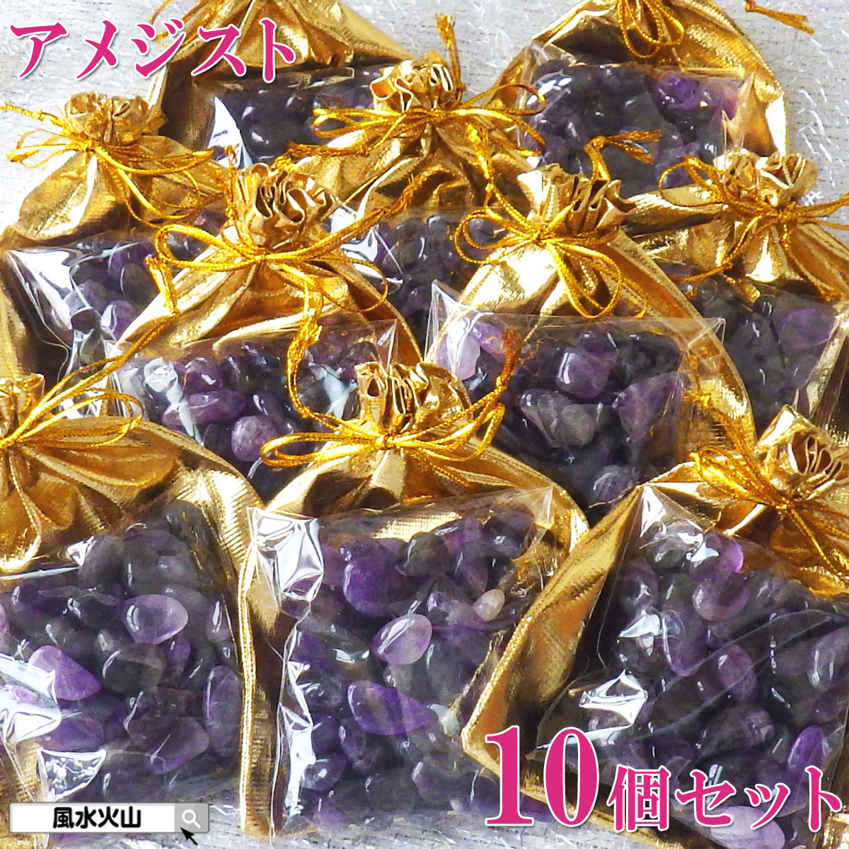 天然石 さざれ石 アメジスト さざれ パワーストーン 原石 置物 誕生石 置き場所 癒しグッズ 風水グッズ 紫水晶 風水火山 風水 2026 鉱物 【10個まとめ買い アメジストタンブルさざれ中粒 100g】