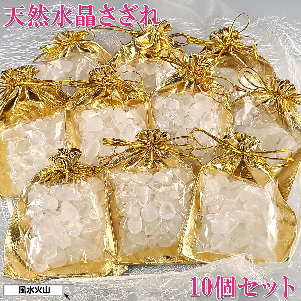 水晶 さざれ パワーストーン 浄化 さざれ石 種類 1kg 魔 除け 原石 天然石 鉱物原石 風水グッズ 開運祈願 風水火山 風水 2026 鉱物 【10個まとめ買い 天然水晶タンブルさざれ中粒100g】 ゆうパケット送料無料
