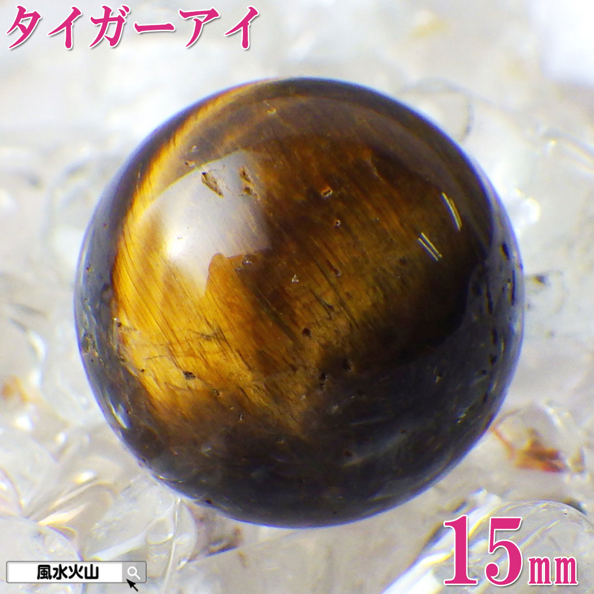AAA級【金運UP】★天然タイガーアイ丸玉B83A1/107A01A タイガーアイ 丸玉 40mm 虎目石 台座付き スフィア 天然石