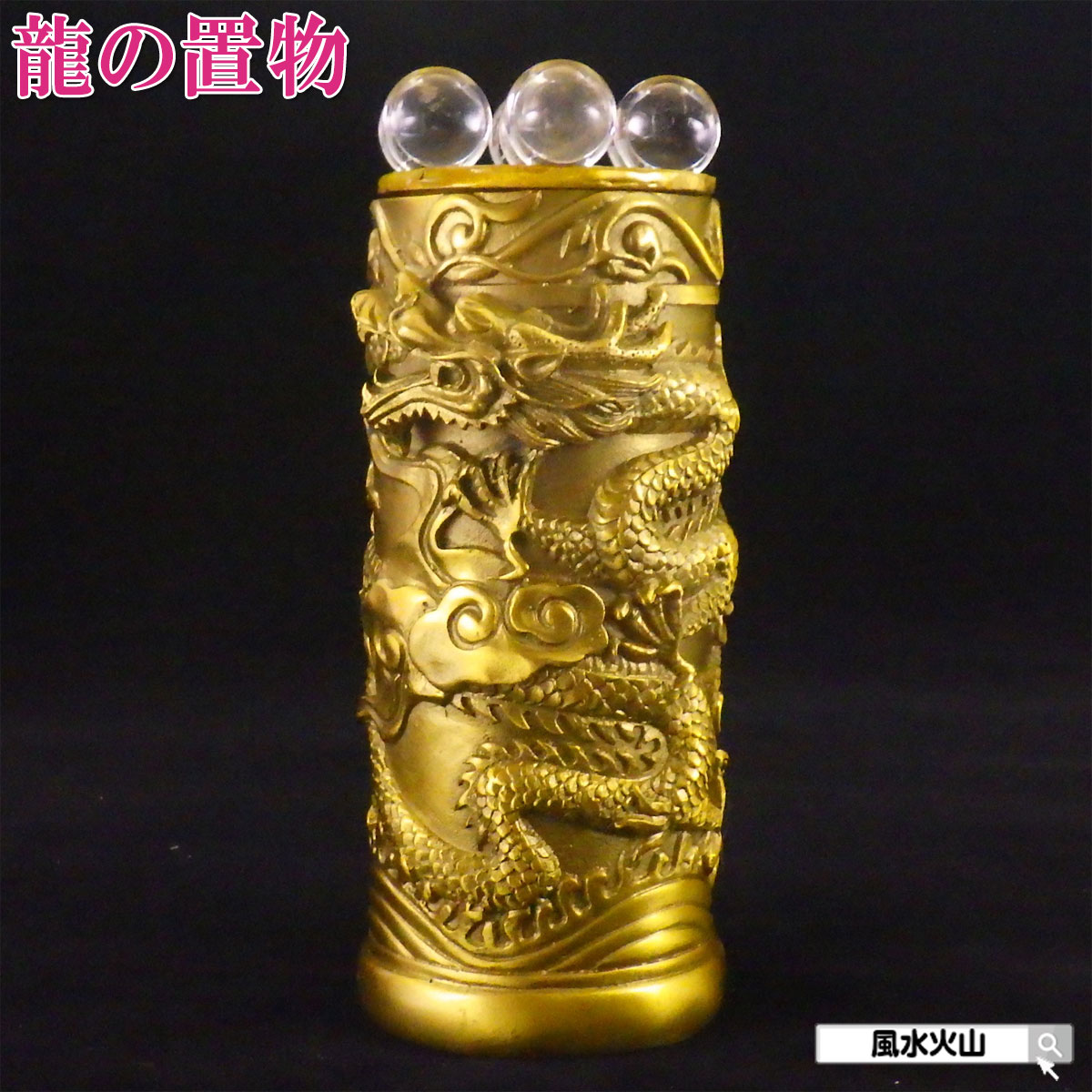＼31日まで15％OFFクーポン／ 龍の置物 風水 龍 置物 金 風水グッズ 玄関 五本爪 金龍 宝珠 干支の辰置物 干支の置物 竜開運祈願 金運祈願 楽天 父の日 ギフト 2025 【銅製 七星昇り飛龍】<br>