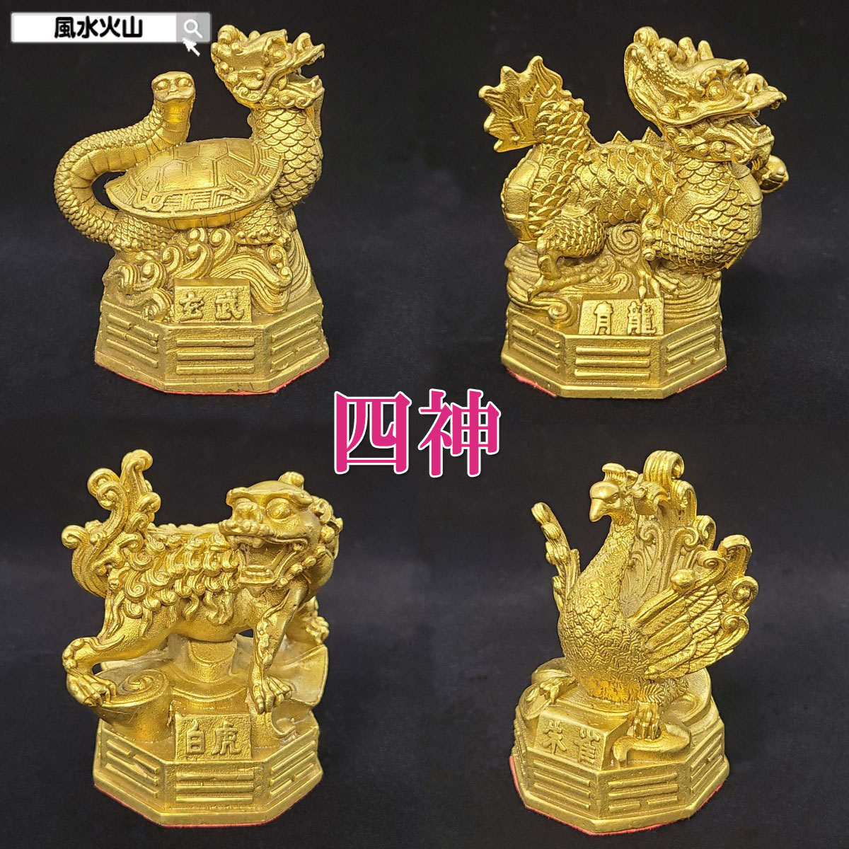 楽天市場】風水グッズ 風水 四神獣 置物 青龍 白虎 玄武 朱雀 飾り物