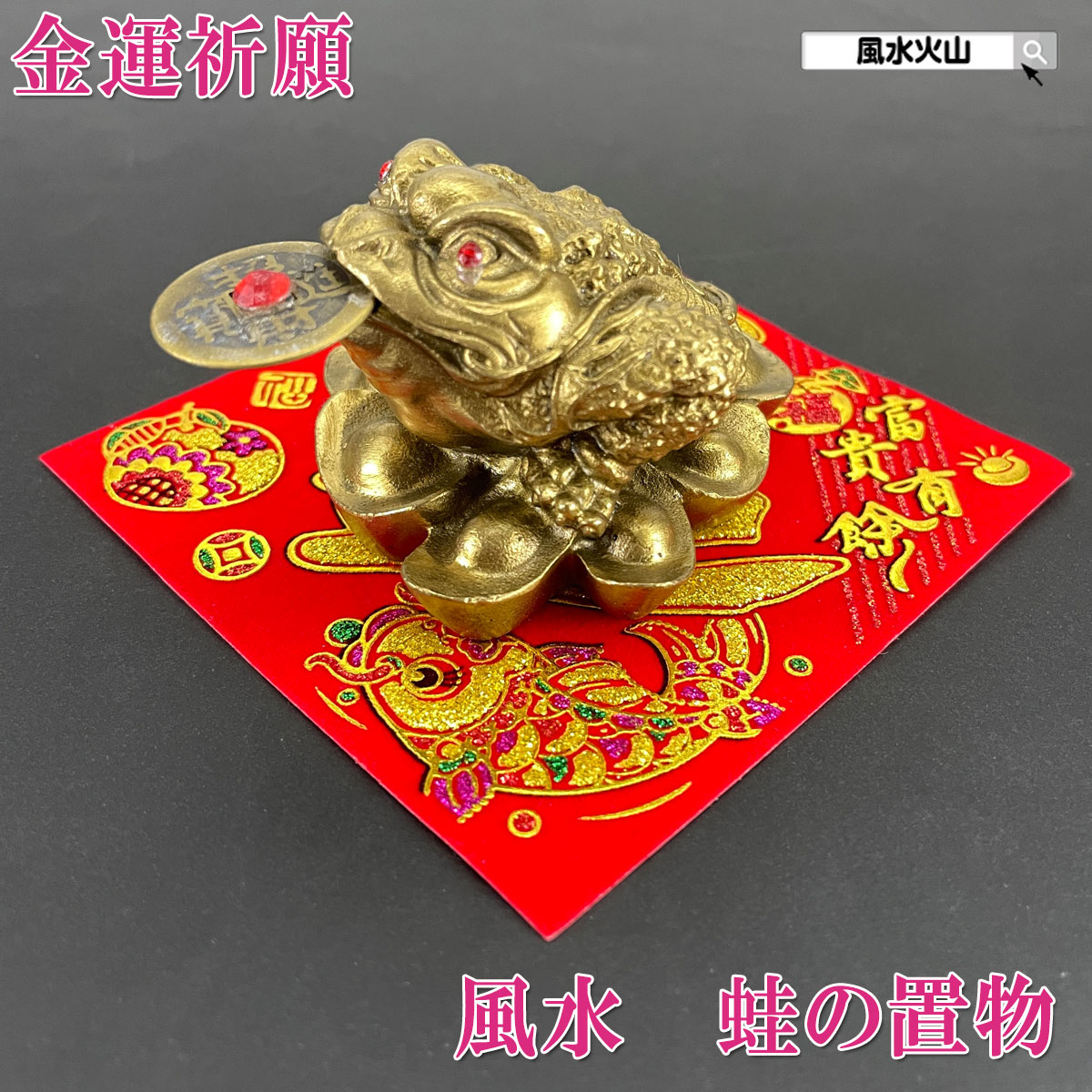 楽天市場】開運グッズ 金運アップ 陶器 信楽焼き 日本製 国産 通販