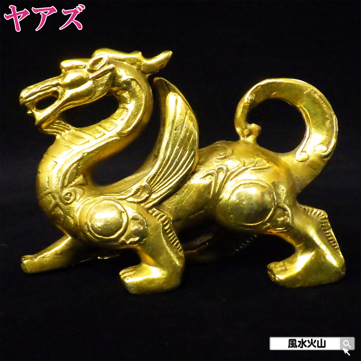 ＼31日まで15％OFFクーポン／ ヤアズ 置物 風水 龍 お守り 置き 方 開運 祈願 グッズ 風水グッズ 楽天 父の日 ギフト 2025 【銅製ヤアズ 小】<br>