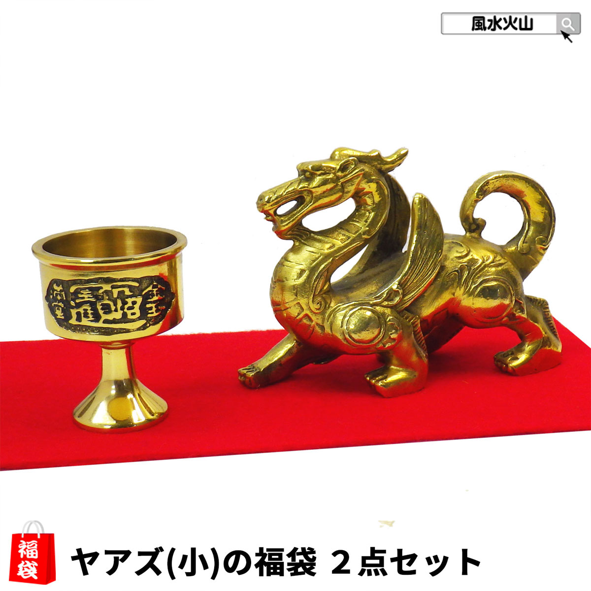 ＼31日まで15％OFFクーポン／ ヤアズ 置物 風水 龍 お守り 置き 方 開運 祈願 グッズ 風水グッズ 開運祈願 ラッキーバッグ 福袋 楽天 父の日 ギフト 2025 【風水ヤアズ睚眦小の置物福袋 12,500円セット】<br>