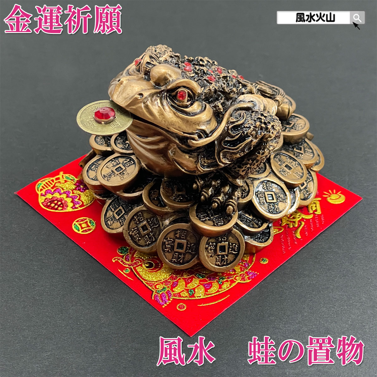 楽天市場】三脚銭蛙 ぜにがえる 風水 開運 金運の置物 サーペンティン