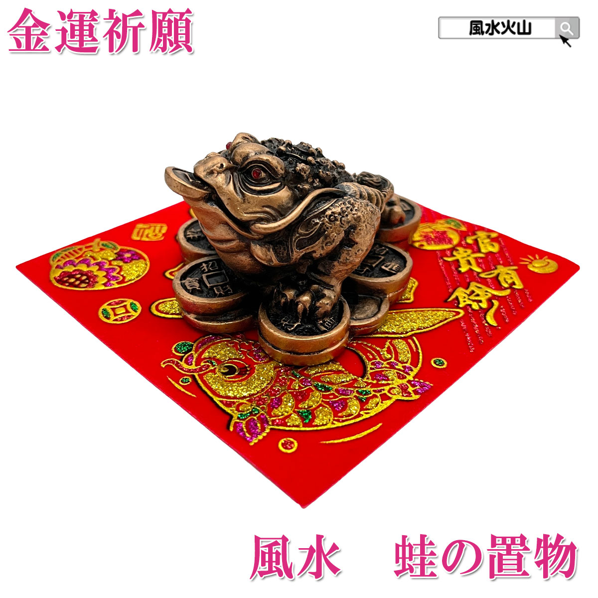 楽天市場】三脚銭蛙 ぜにがえる 風水 開運 金運の置物 サーペンティン