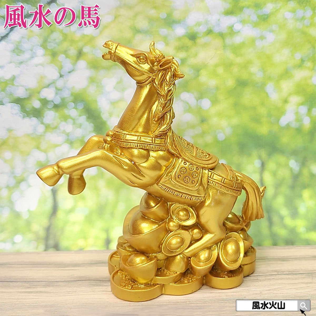 楽天市場】黄金の馬神≪高級≫風水の馬 置物仕事運/引越し/商売繁盛