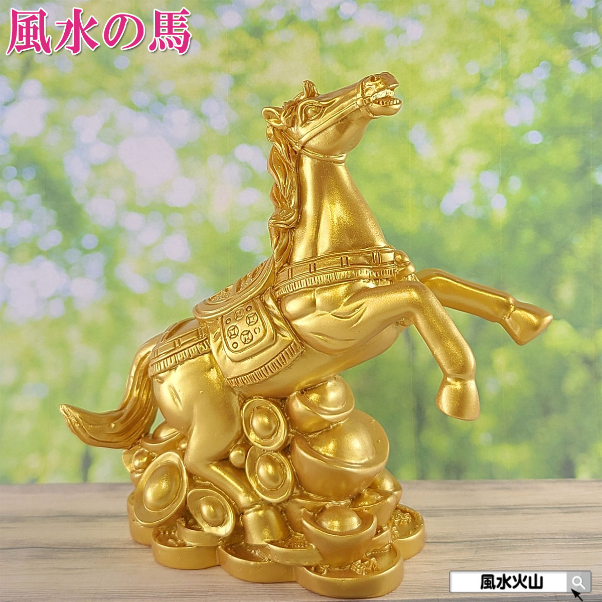 楽天市場】九頭馬（大） 縁起物 置物 「うまくいく」 風水