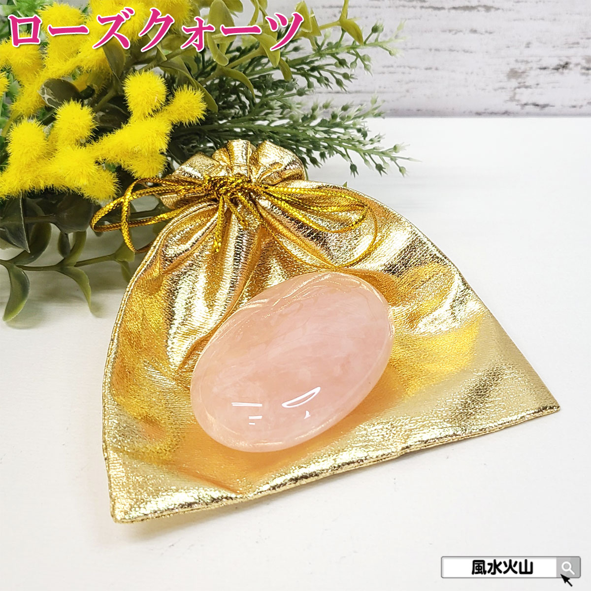 【11日迄！10%OFFクーポン】 ローズクォーツ 握り石 原石 ルース 誕生石 パワーストーン 天然石 お守り ピンク色の石 紅水晶 原石 10月誕生石 寝室 恋愛運アップ グッズ 風水グッズ 開運祈願 風水火山 風水 2026 鉱物 【ローズクォーツ握り石 金色巾着付】