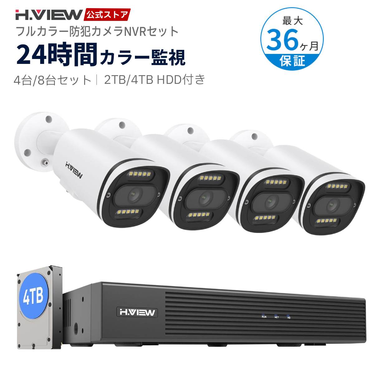 4TB HDD内蔵【H.VIEW公式】防犯カメラ セット 4台 8台 HDD内蔵 2TB 4K 800万画素 フルカラー監視 カラー暗視 双方向音声 AI人物検知 PoE給電 有線 監視カメラセット 8ch NVRレコーダー IP67防水防塵 WDR スマホ遠隔監視 3年保証｜H.VIEWグローバル店