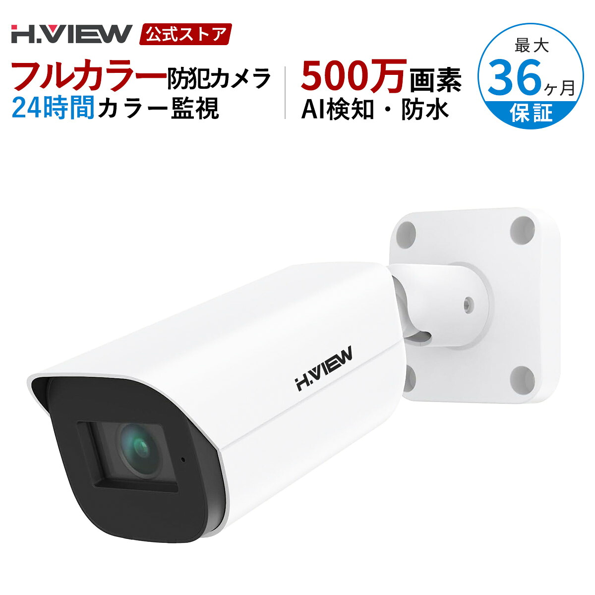 【H.VIEW 公式ストア】 防犯カメラ 屋外 poe 増設 500万画素 5MP 24時間フルカラー 双方向音声 監視カメラ ネットワークカメラ IPカメラ AI人物検知 PC スマホ 遠隔監視 有線 LAN ONVIF対応 2.8mm 広角 レンズ IP67防水 駐車場 店舗 倉庫 家庭用 屋内 室内 対応 3年保証｜H.VIEWグローバル店