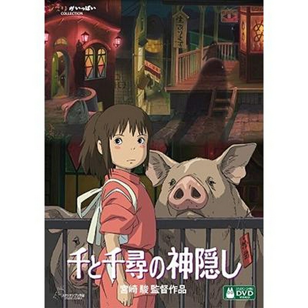 千と千尋の神隠し DVD 宮崎駿