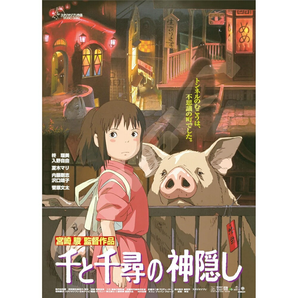 特大・千と千尋の神隠し限定ポスター（25枚販売版、スタジオジブリ、宮崎駿） 楽天市場】千と千尋の神隠し 宮崎駿監督 映画ポスター 軽量