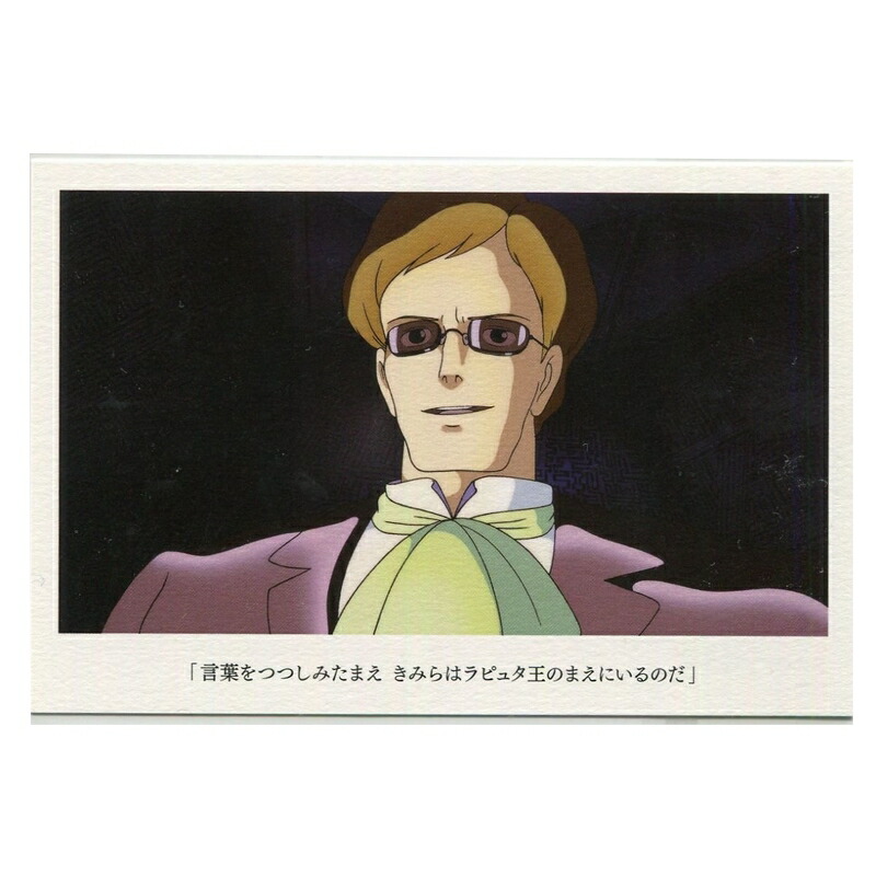 天空の城ラピュタ　ホストカード imgrc0080537714.jpg
