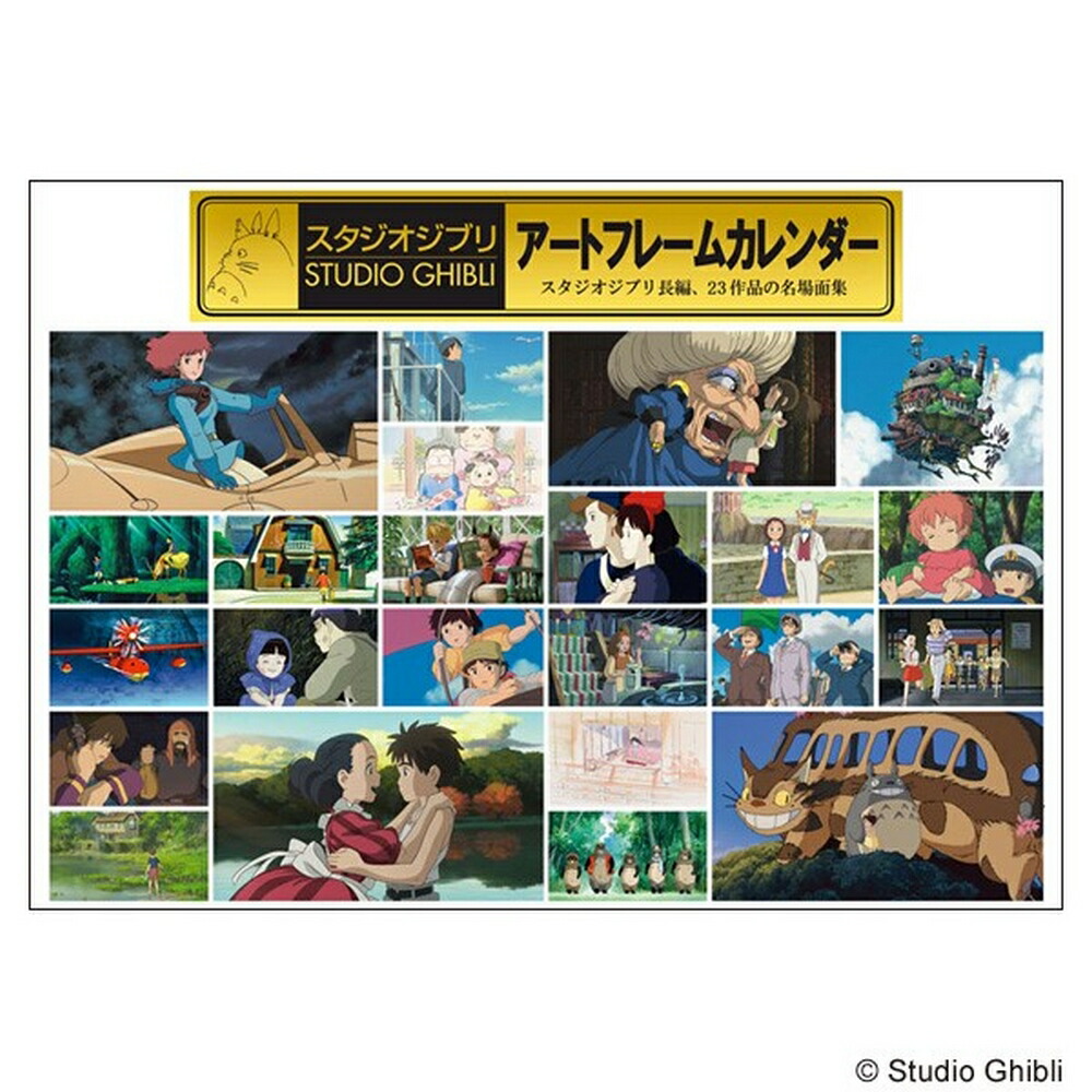 スタジオジブリ アートフレーム カレンダー ポスター 2019年 作品名場面集 m34363742493_1.jpg?1732458053
