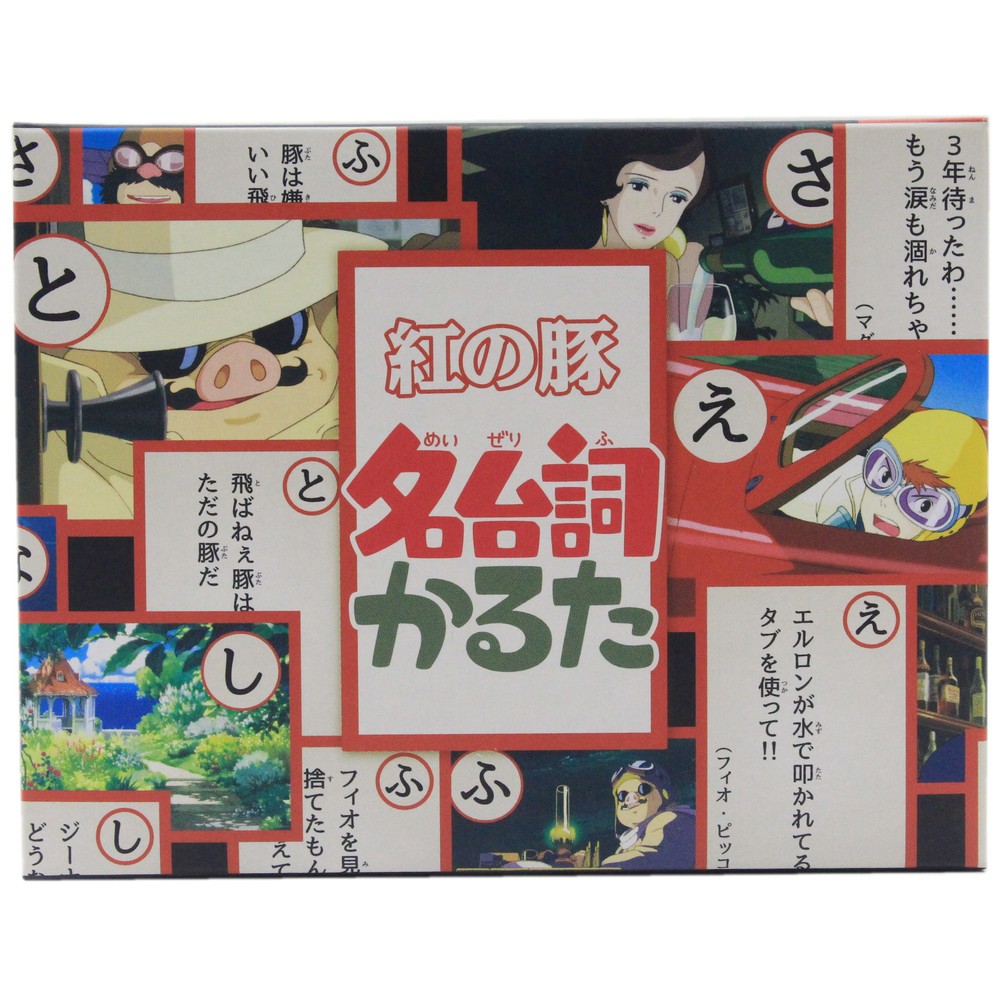 楽天市場 紅の豚 名台詞かるた Pinokio