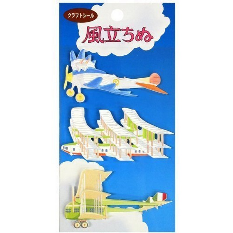 楽天市場 風立ちぬ 立体シール 飛行機3機 Pinokio