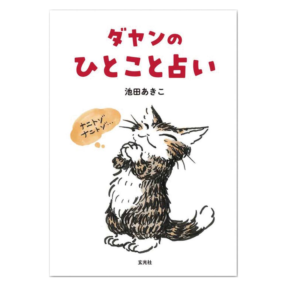 【楽天市場】わちふぃーるど 猫のダヤン ダヤンのひとこと占い 942765：Pinokio