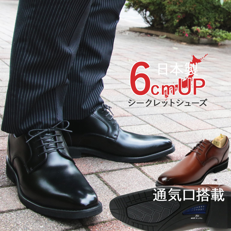最も優遇 楽天市場 蒸れない6cmup 日本製 シークレットシューズ 本革 革靴 ビジネスシューズ メンズ 夏 紳士靴 シークレット シューズ 本革 ストレートチップ プレーントゥ スワールモカシン 通気性 背が高くなる靴 インヒールシューズ 機能性 防滑 24cm 靴