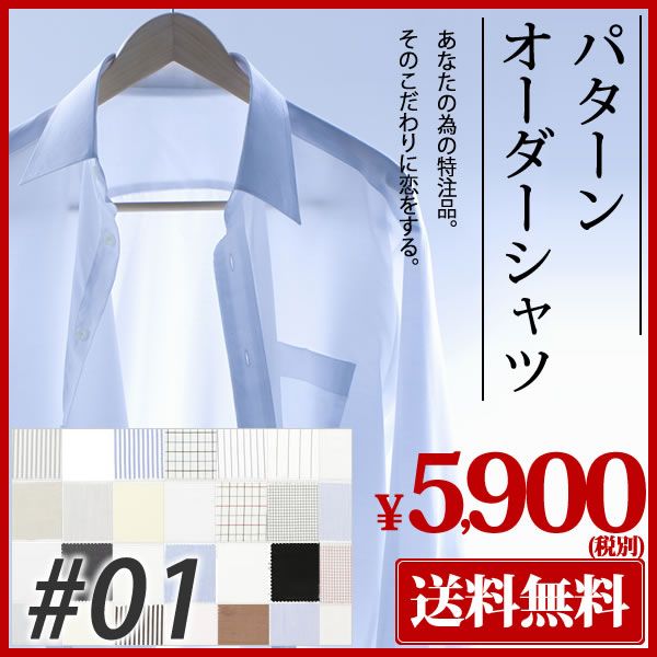 こだわりのシャツを簡単オーダーメイド！ パターンオーダーシャツ/オーダーシャツ/ワイシャツ/ドレスシャツ/形態安定/日本で作る品質 イニシャル メンズ ビジネス 白 黒 チェック ストライプ スリムから、ゆったり目まで組み合わせ自由自在！