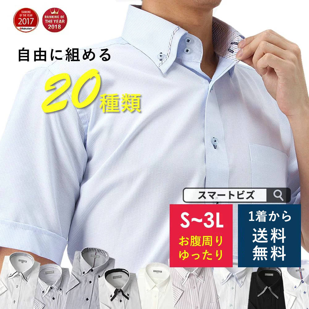 楽天市場 2枚 5枚以上でｸｰﾎﾟﾝ最大3300円引 ワイシャツ 半袖 クールビズ Yシャツ 形態安定 メンズ 標準体 ドレスシャツ 襟高デザイン 半袖ワイシャツ 仕事 ビジネス 結婚式 白 ブルー ピンク 黒 ドゥエボットーニ ボタンダウン ストライプ 夏 S M L Ll 3l ビジカジ