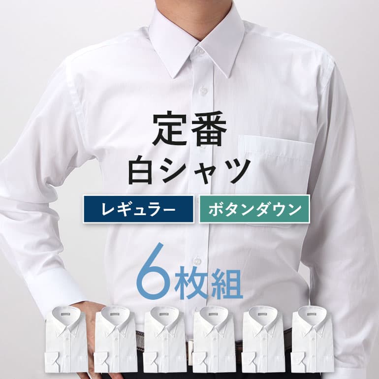 楽天市場 便利な6枚セット 選べる襟型3種 サイズは5サイズ展開 ボタンダウン レギュラーカラー ワイドカラー 長袖ワイシャツ 白シャツ メンズ 長袖 Yシャツ サイズ ビジネス クールビズ 形態安定 送料無料 カッターシャツ ドレスシャツ Yシャツ 春夏 Yシャツ