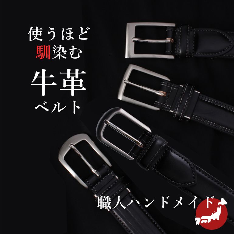 楽天市場 ベルト メンズ 本革 日本製 職人の手作り 牛革ベルト 送料無料 革工房いんのしま 日本製 革ベルト 紳士用 ビジネス 結婚式 カジュアル レザー 男性用 ブランド バックル 学生用 高校生 中学生 Yシャツ メンズ通販 スマートビズ