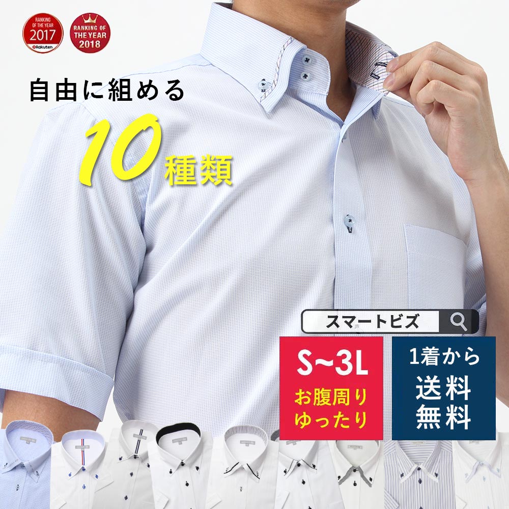 楽天市場 2枚 5枚以上でｸｰﾎﾟﾝ最大3300円引 ワイシャツ 半袖 クールビズ Yシャツ 形態安定 メンズ 標準体 ドレスシャツ 襟高デザイン 半袖ワイシャツ 仕事 ビジネス 結婚式 白 ブルー ピンク 黒 ドゥエボットーニ ボタンダウン ストライプ 夏 S M L Ll 3l ビジカジ