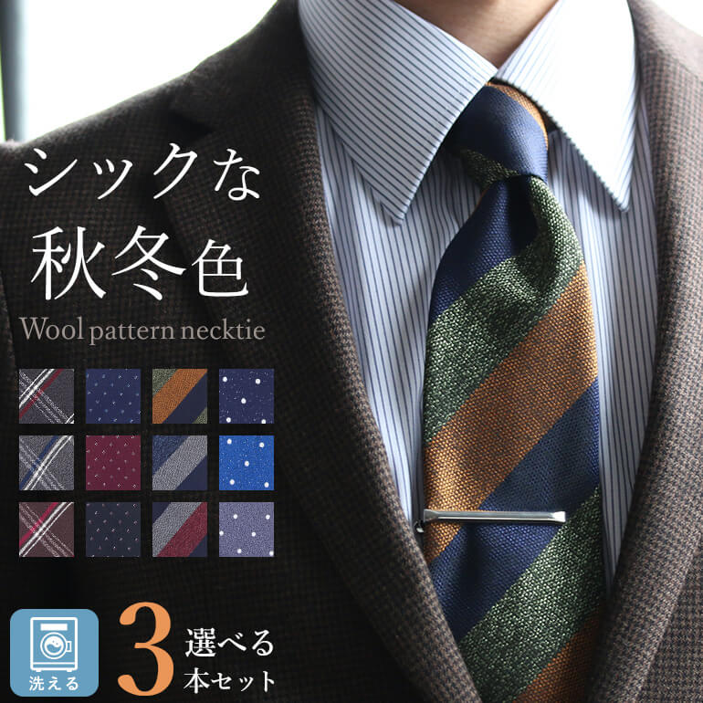 大きな取引 ネクタイ 洗えるウール調 お洒落ネクタイ ウールネクタイ 洗える 男性 紳士 ウール調 お洒落 渋い メンズ ビジネス クレリックタイ  ウォッシャブルネクタイ M便 3 5 秋冬 modultech.pl