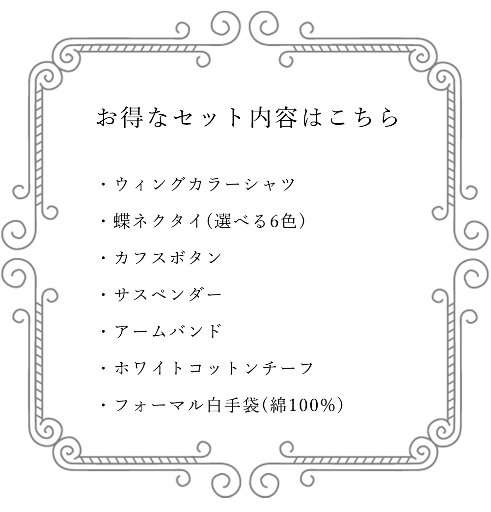 ポイント5倍 ウィングカラーシャツ 新郎 小物 セット タキシードにオススメ モーニングシャツセット 7点 サスペンダー アームバンド カフス チーフ 白手袋 フォーマル メンズ モーニング シャツ 紳士 結婚式 披露宴 ホワイト フォーマルセット タキシード 春夏 クールビズ