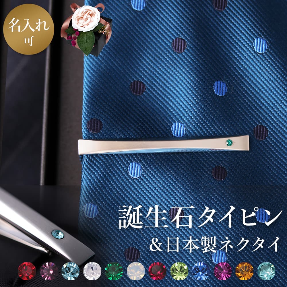 【誕生石ネクタイピン 日本製ネクタイ】 名入れ可 日本製 プレゼント ネクタイ タイピン シルクネクタイ タイバー ストーン スワロフスキー ギフト 誕生日 誕生石 メンズ お祝い お父さん 送料無料 クリスマス　20代 30代 40代 彼氏 卒業祝い｜スマートビズ-ワイシャツ専門店-