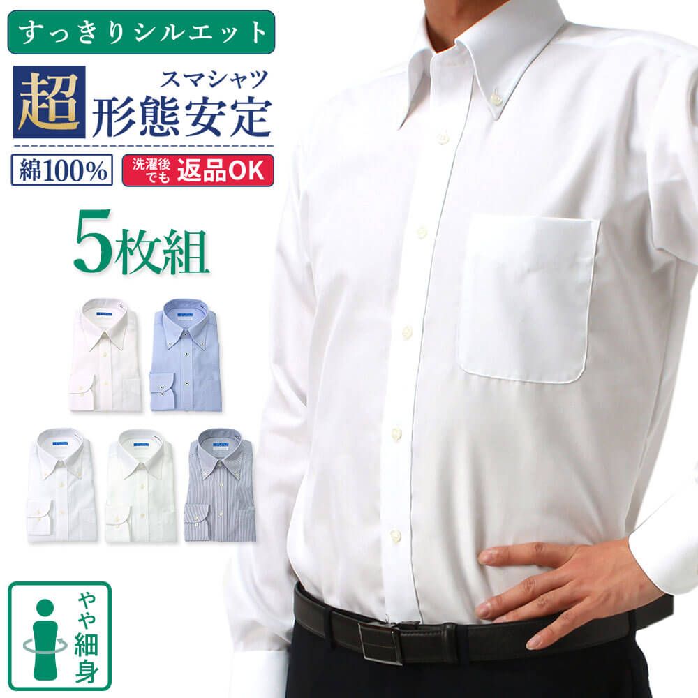 ワイシャツ 長袖 スリム 形態安定 ノーアイロン メンズ 5枚セット【洗濯後返品OK】 綿100％ すっきりシルエット Yシャツ ノンアイロン カッターシャツ ビジネス 結婚式 ボタンダウン ワイド ホワイト 白 ブルー｜スマートビズ-ワイシャツ専門店-