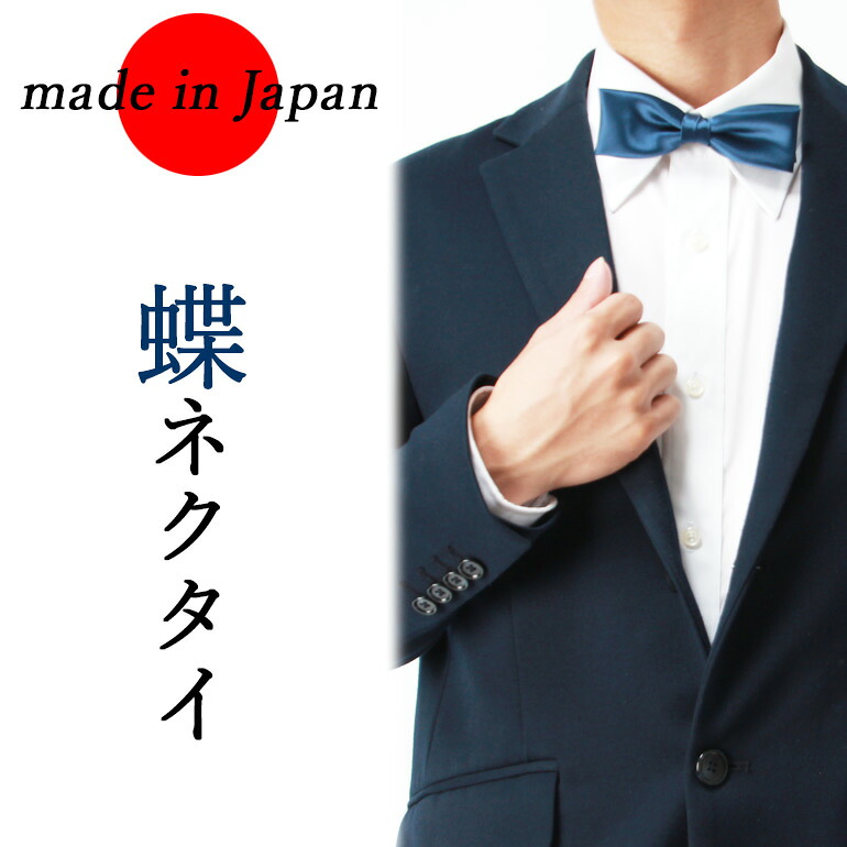 楽天市場 蝶ネクタイ ブルー 青色 ネイビー メンズ 日本製 フォーマル 金具 フォーマル サテン 無地 結婚式 パーティー ドレスコード ドレス 2次会 メール便送料無料 M便 1 5 Mgi Yシャツ メンズ通販 スマートビズ