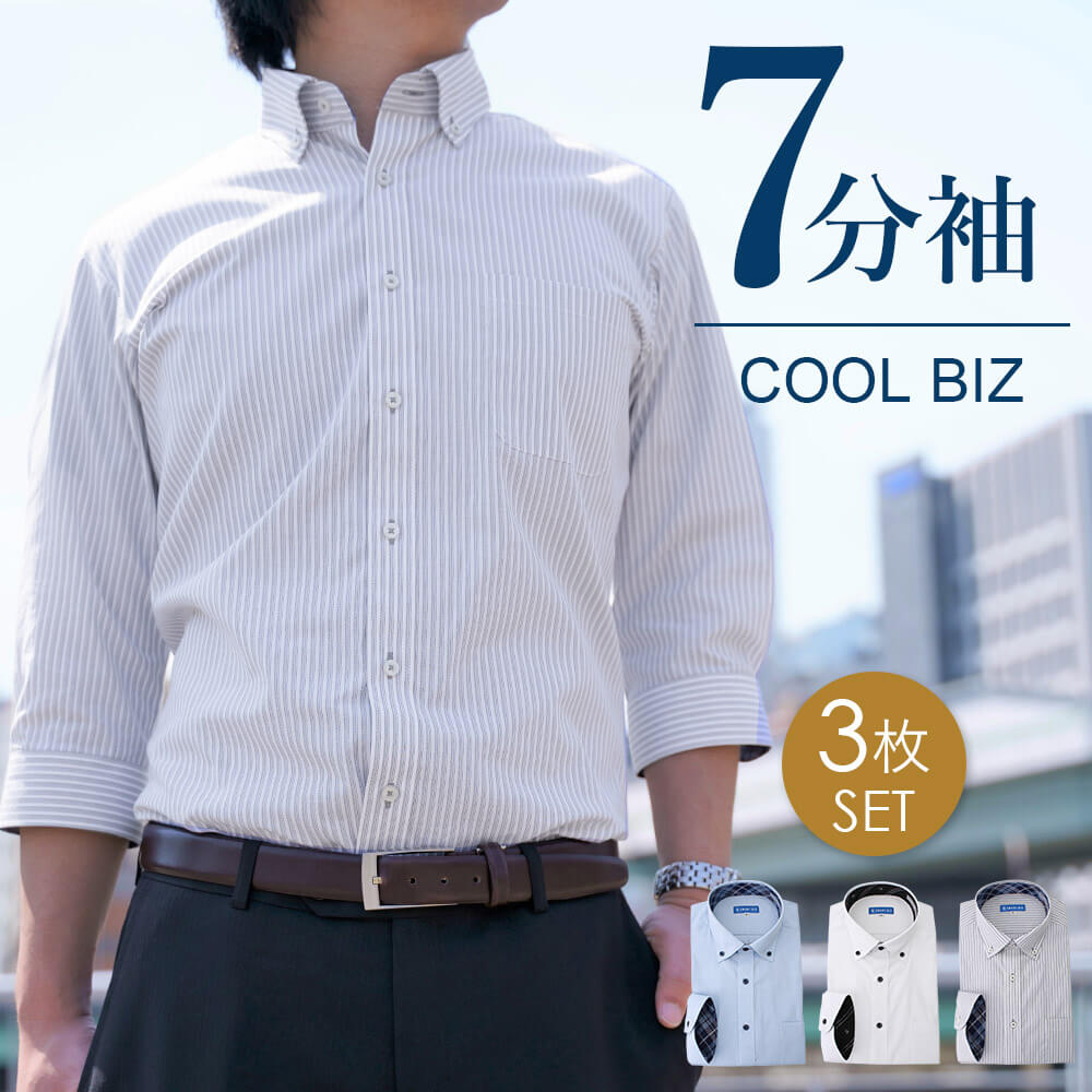 人気特価激安 ワイシャツ 七分袖 3枚セット 七分袖ワイシャツ クールビズワイシャツ メンズ 紳士用 7分袖 ワイシャツ 形態安定 イージーケア Y シャツ 七分袖 秋 ワイシャツ ビジネス メンズ シャツ 春夏 涼しい ホワイト 白 ブルー 青 ボタンダウン ストライプ Y