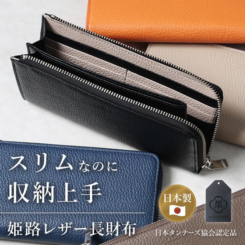 [カードが見やすい スリムな長財布] 財布 本革 日本製 長財布 メンズ レディース 姫路レザー レザー 牛革 大容量 革 L字ファスナー ファスナー カード ポケット 収納 スリム 薄型 薄い お札 小銭入れ ギフト プレゼント ブラック ネイビー ブラウン ベージュ オレンジ｜スマートビズ-ワイシャツ専門店-