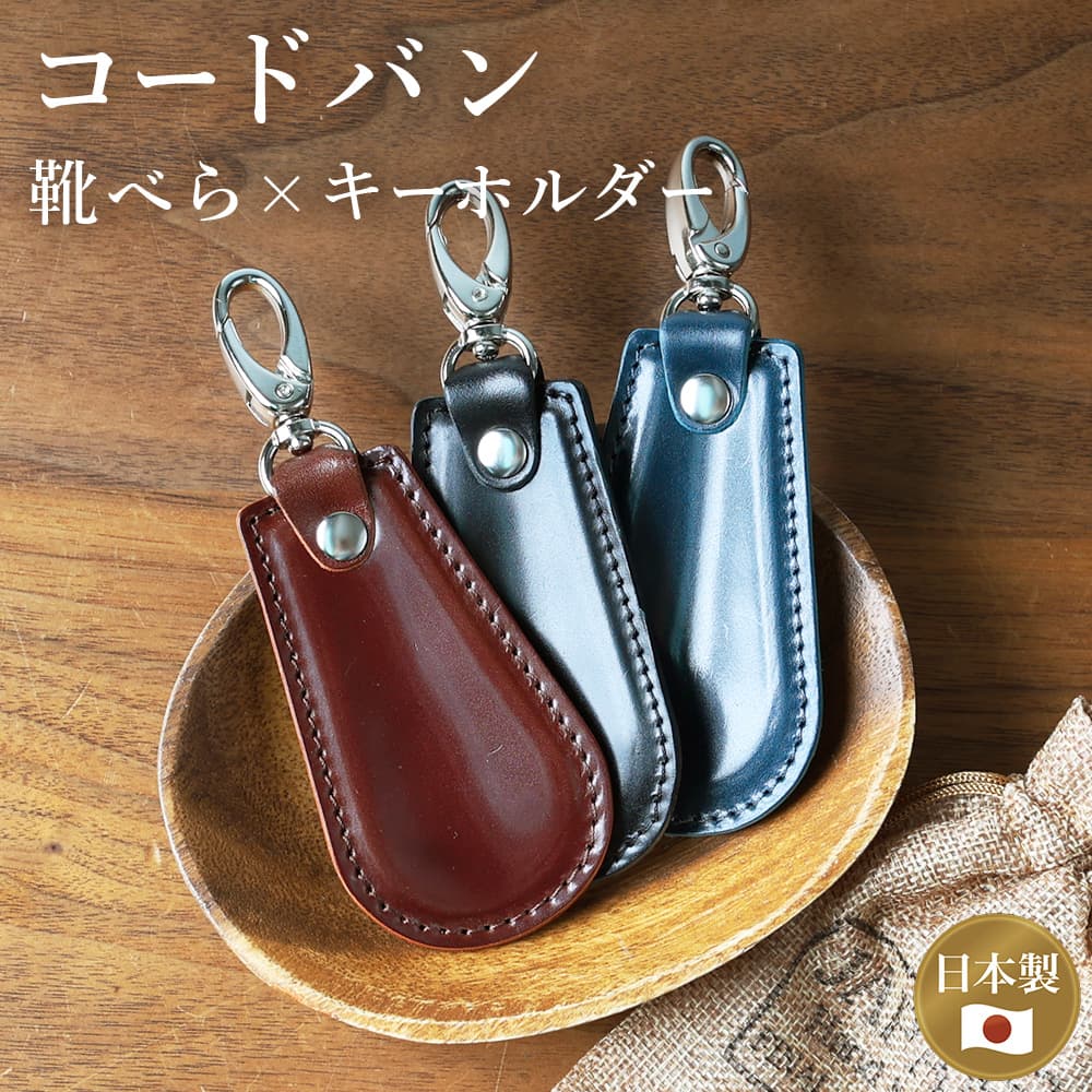 コードバン シューホーン 靴べら 本革 日本製 レザー 馬革 新喜皮革 馬 革 オイルコードバン 高級 ハンドメイド キーホルダー カラビナ フック ギフト プレゼント ブラック ネイビー ブラウン [M便 1/1]