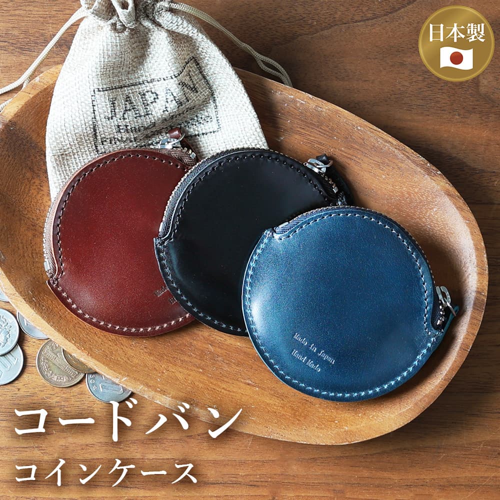 コードバン 小銭入れ コインケース 本革 日本製 レザー 馬革 新喜皮革 馬 革 高級 ハンドメイド 財布 丸型 円形 シンプル ファスナー 大容量 小型 コンパクト スリム ギフト プレゼント ブラック ネイビー ブラウン [M便1/1]