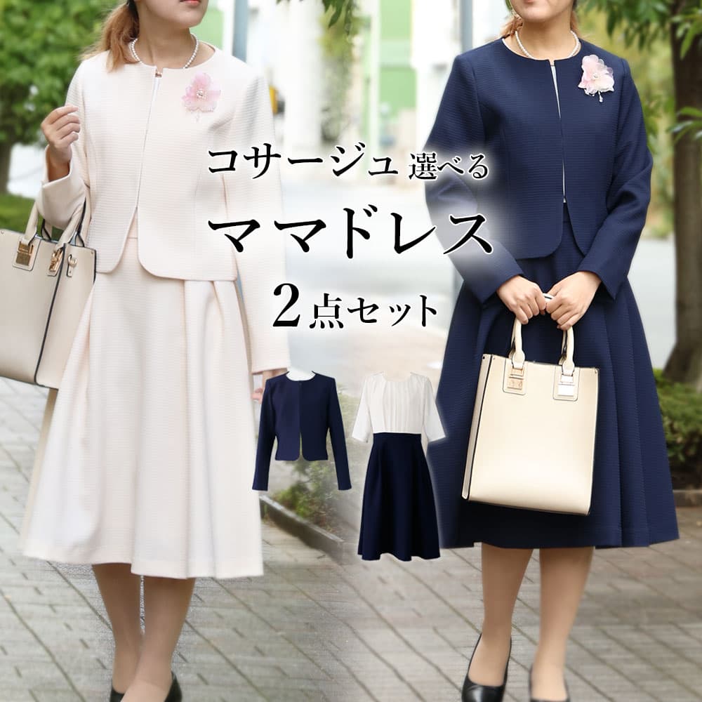 【ママドレス2点セット】 コサージュ選べる ワンピース レディース セレモニードレス 入学式 卒業式 30代 40代 50代 ママドレス 母 卒園式 入園式 服装 母親 結婚式 フォーマル セットアップ ゆったりサイズ おしゃれ お受験スーツ 面接 紺色 女性用 レディース 送料無料