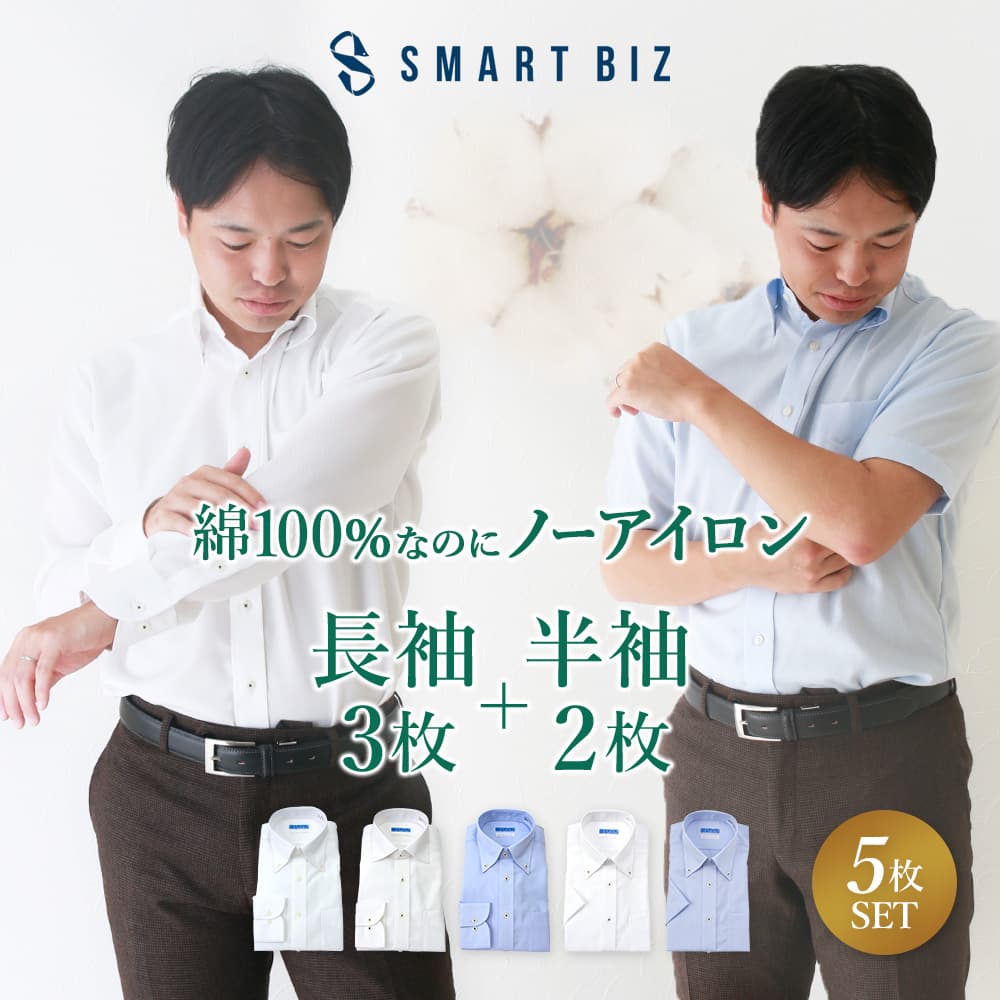 【綿100％なのにノーアイロン】 長袖 半袖 セット 超形態安定 ノーアイロン メンズ 綿100% 形状記憶 長袖ワイシャツ 半袖ワイシャツ 標準体 ノンアイロン 白 ホワイト 青 カッターシャツ ビジネス 結婚式 仕事 無地 就活 男性 ブルー グレー yシャツ 【洗濯後返品OK】