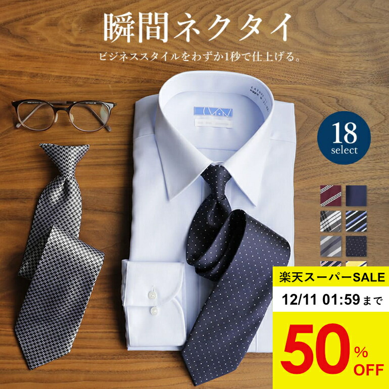 専用ネクタイセット 楽天市場】【スーパーSALE50%OFF】 【瞬間ネクタイ】 ワンタッチ
