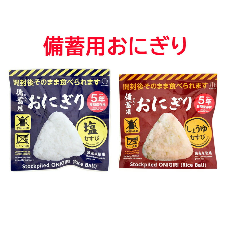 楽天市場】非常食 おにぎり 備蓄 おにぎり 保存食 防災食 5年