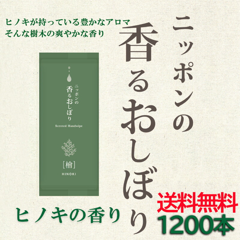 【送料無料】ニッポンの香るおしぼり　ヒノキ　1200本入