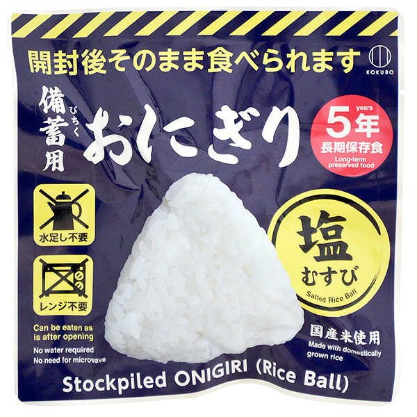 非常食 おにぎり 備蓄 おにぎり 保存食 防災食 5年保存 【送料無料】 備蓄用おにぎり 塩むすび 1ケース【20個入】 kokubo  小久保工業所